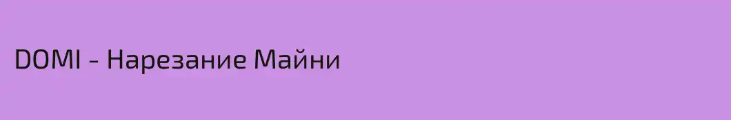 DOMI - Нарезание Майни